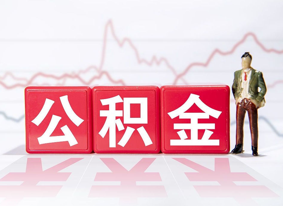 定州离职后怎么把公积金提出来（离职了怎么把公积金的钱全部提出来）
